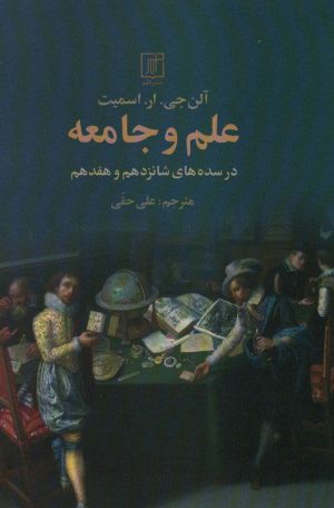 کتاب علم و جامعه | انتشارات علم