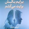 کتاب برایم بکش برایت می کشم | انتشارات کتابسرای تندیس