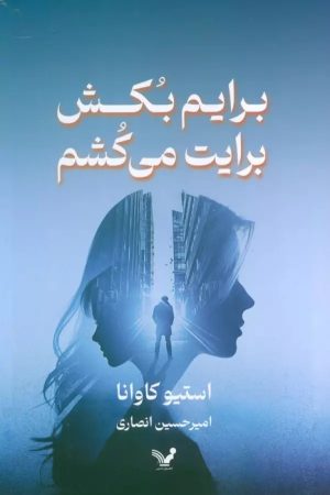 کتاب برایم بکش برایت می کشم | انتشارات کتابسرای تندیس