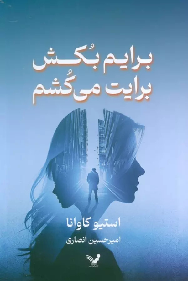 کتاب برایم بکش برایت می کشم | انتشارات کتابسرای تندیس