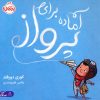 کتاب آماده برای پرواز | انتشارات پرتقال