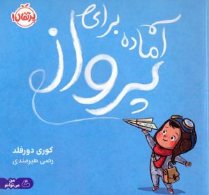 کتاب آماده برای پرواز | انتشارات پرتقال