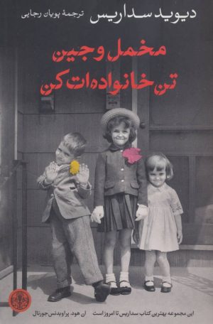 کتاب مخمل و جین تن خانواده ات کن | انتشارات نشر کتاب پارسه