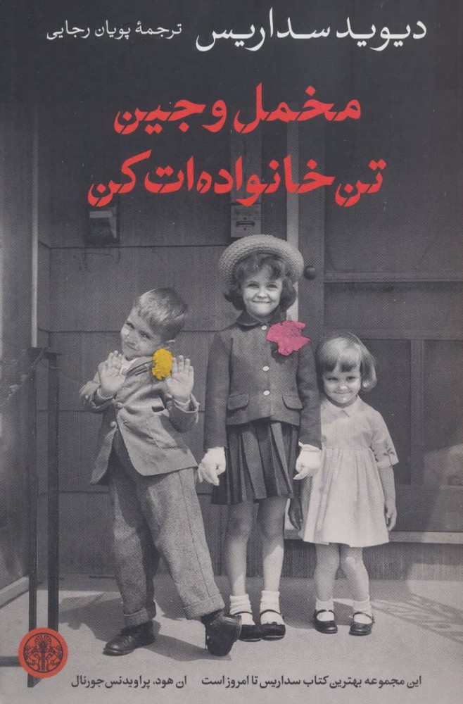 کتاب مخمل و جین تن خانواده ات کن | انتشارات نشر کتاب پارسه