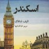 کتاب اسکندر | انتشارات قطره
