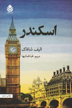 کتاب اسکندر | انتشارات قطره