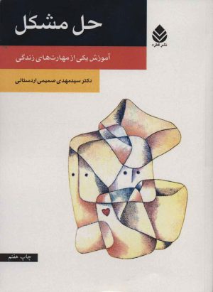 کتاب حل مشکل | انتشارات قطره