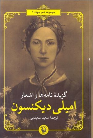 کتاب گزیده نامه ها و اشعار امیلی دیکنسون | انتشارات مروارید