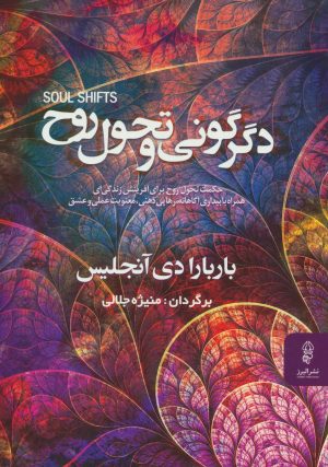 کتاب دگرگونی و تحول روح | انتشارات البرز