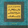 کتاب واژه نامه توصیفی- کاربردی روش پژوهش در علوم اجتماعی و ارتباطات | انتشارات لوگوس