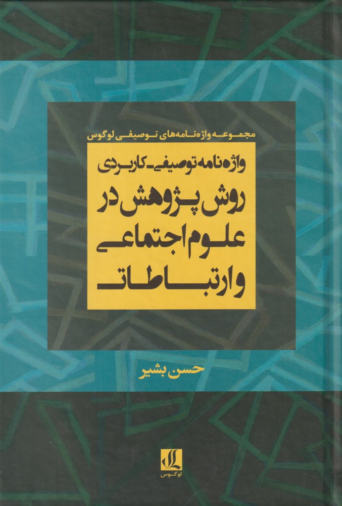 کتاب واژه نامه توصیفی- کاربردی روش پژوهش در علوم اجتماعی و ارتباطات | انتشارات لوگوس