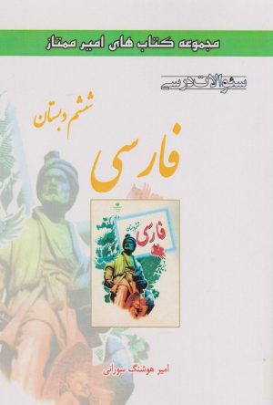 کتاب فارسی ششم دبستان | انتشارات ابریشمی