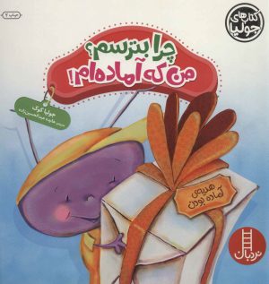 کتاب چرا بترسم؟ من که آماده ام! | انتشارات فنی ایران نردبان