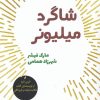 کتاب شاگرد میلیونر | انتشارات شورآفرین