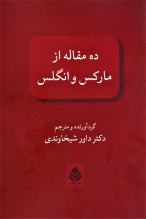 کتاب ده مقاله از مارکس و انگلس | انتشارات قطره