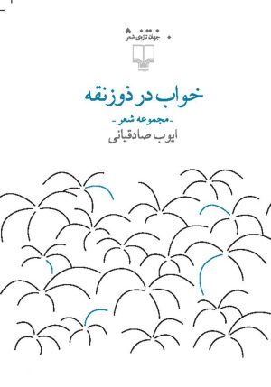 کتاب خواب در ذوزنقه | انتشارات نشر چشمه