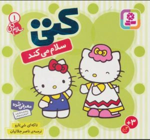کتاب کتی سلام می کند | انتشارات قدیانی