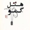 کتاب هتل گمو | انتشارات مرکز