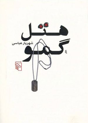 کتاب هتل گمو | انتشارات مرکز