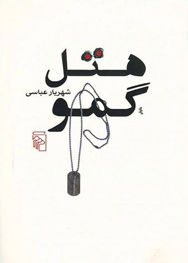 کتاب هتل گمو | انتشارات مرکز