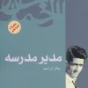 کتاب مدیر مدرسه | انتشارات فردوس