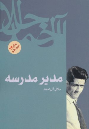کتاب مدیر مدرسه | انتشارات فردوس