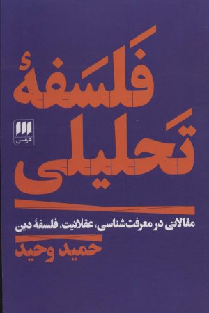 کتاب فلسفه تحلیلی | انتشارات هرمس