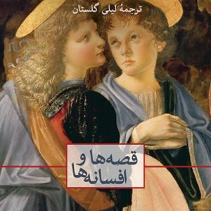 کتاب قصه ها و افسانه ها | انتشارات نشر ثالث