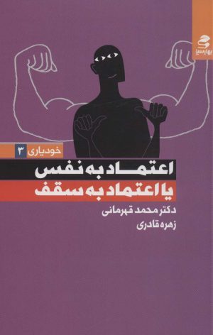 کتاب اعتماد به نفس یا اعتماد به سقف | انتشارات بهار سبز