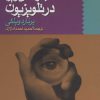 کتاب جلوه های ویژه در تلویزیون | انتشارات سروش