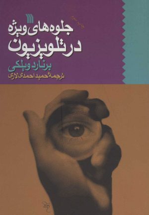 کتاب جلوه های ویژه در تلویزیون | انتشارات سروش