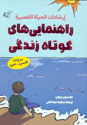 کتاب راهنمایی های کوتاه زندگی (2زبانه) | انتشارات آرمان رشد