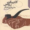 کتاب ادبیات روس به روایتی دیگر | انتشارات دنیای اقتصاد