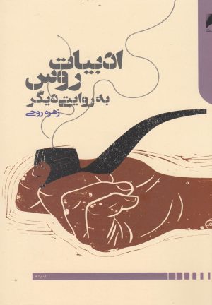کتاب ادبیات روس به روایتی دیگر | انتشارات دنیای اقتصاد