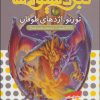 کتاب نبرد هیولاها 46 | انتشارات قدیانی