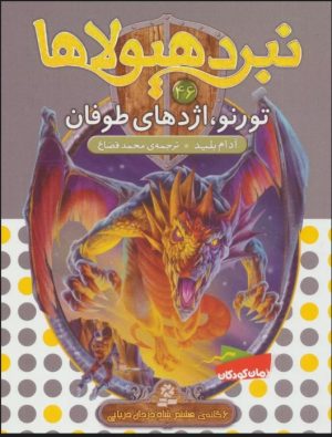 کتاب نبرد هیولاها 46 | انتشارات قدیانی