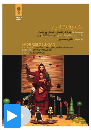کتاب فیلم کدو قلقله زن | انتشارات موسسه فرهنگی و هنری ماهور