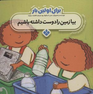 کتاب برای اولین بار: بیا زمین را دوست داشته باشیم | انتشارات نشر پنجره
