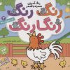 کتاب رنگ رنگ رنگارنگ (2) | انتشارات ذکر