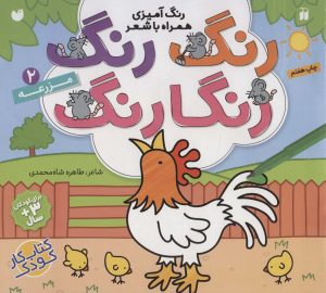 کتاب رنگ رنگ رنگارنگ (2) | انتشارات ذکر