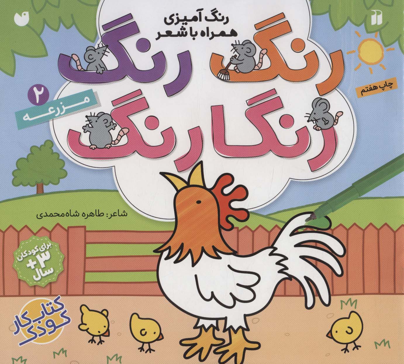 کتاب رنگ رنگ رنگارنگ (2) | انتشارات ذکر