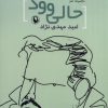 کتاب مجموعه طنز حالی وو | انتشارات مروارید