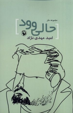 کتاب مجموعه طنز حالی وو | انتشارات مروارید