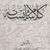 کتاب کلام شایسته 1 | انتشارات آرمان رشد