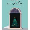 کتاب جک فراست | انتشارات نشر ثالث