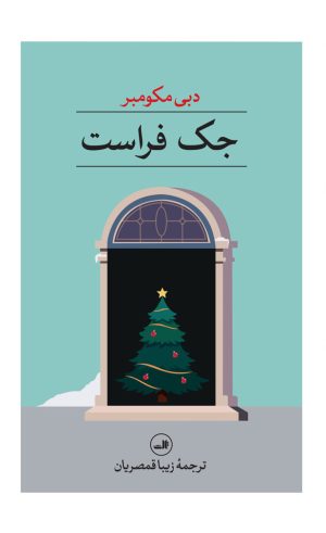 کتاب جک فراست | انتشارات نشر ثالث