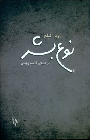 کتاب نوع بشر | انتشارات مرکز