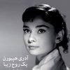 کتاب آدری هپبورن یک روح زیبا | انتشارات میلکان