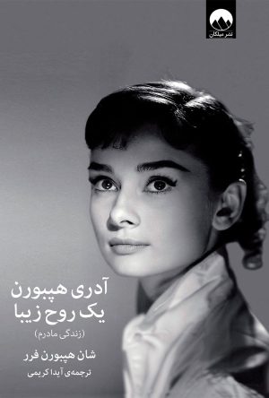 کتاب آدری هپبورن یک روح زیبا | انتشارات میلکان
