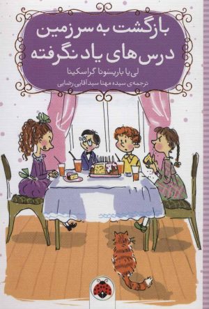 کتاب بازگشت به سرزمین درس های یاد نگرفته | انتشارات شهر قلم